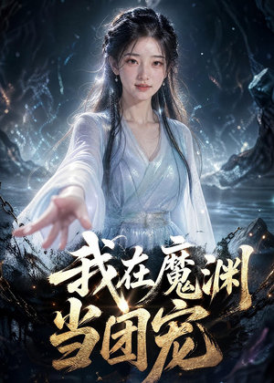 我在魔渊当团宠(50集) 我在魔渊当团宠(50集)女主谁演的
