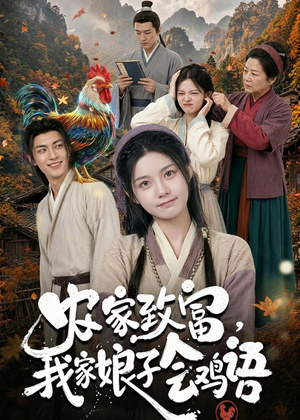 农家致富，我家娘子会鸡语（94集）零花钱看整部剧