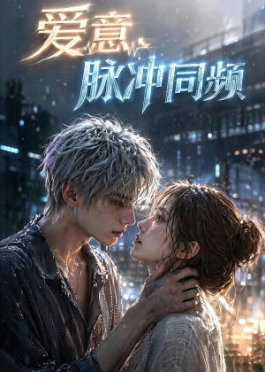 爱意,脉冲同频(51集) 爱意,脉冲同频(51集)在哪里可以全集