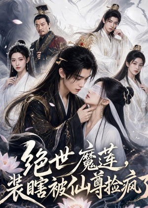 绝世魔莲,装瞎被仙尊捡疯了(33集) 绝世魔莲,装瞎被仙尊捡疯了(33集)短剧全集更精彩