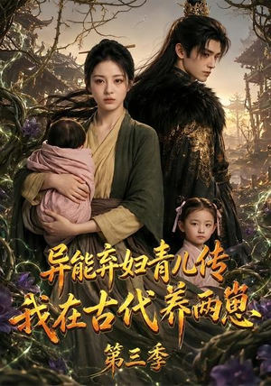 异能弃妇青儿传，我在古代养俩崽第三季（121集）分享好看的短剧