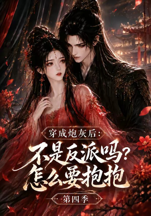 穿成炮灰后：不是反派吗？怎么要抱抱第四季（63集）大结局太过瘾了