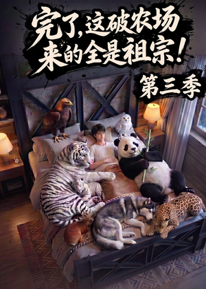 完了，这破农场来的全是祖宗！第三季（100集）短剧全集完整
