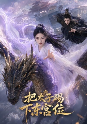 把太子踢下东宫位（50集）百度网盘资源