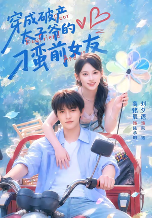 穿成破产太子爷的刁蛮前女友（72集）精彩短剧分享。