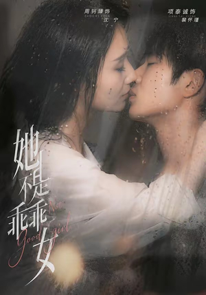 她不是乖乖女(70集) 她不是乖乖女(70集)百度网盘在线看