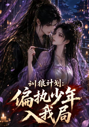 训狼计划：偏执少年入我局（45集）第一集