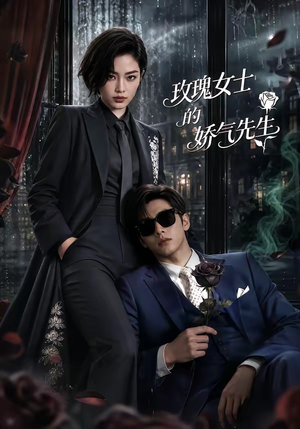 玫瑰女士的娇气先生（58集）最新热门短剧