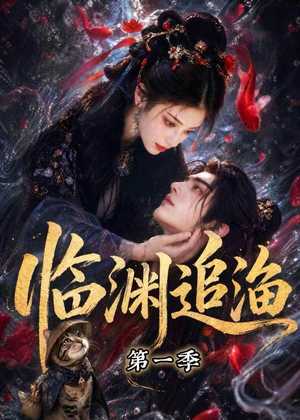 临渊追渔第一季(75集) 临渊追渔第一季(75集)热播短剧排行榜