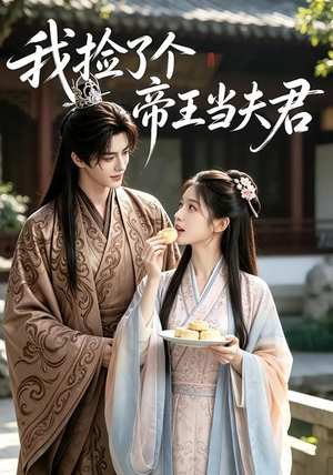 我捡了个帝王当夫君（112集）无需充值尽情看