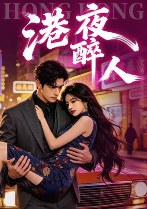 港夜醉人（30集）短剧全集完整