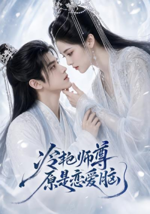 冷艳师尊原是恋爱脑（47集）精彩短剧下载