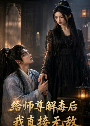 给师尊解毒后，我直接无敌（96集）集免费看短剧
