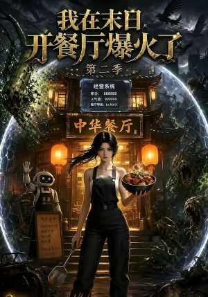 我在末日，开餐厅爆火了第二季（75集）热门短剧抢先