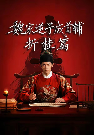 魏家逆子成首辅折桂篇（64集）最火爆的短剧