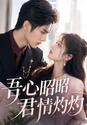 吾心昭昭,君情灼灼(60集) 吾心昭昭,君情灼灼(60集)短剧上热门
