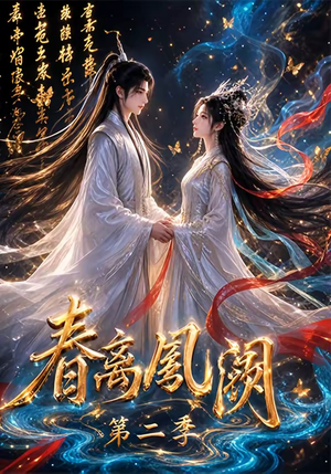 春离凤阙第二季（36集）最热短剧抢先看