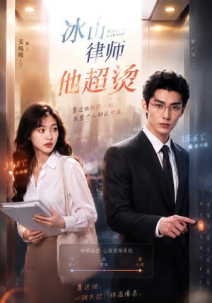 冰山律师他超烫（77集）最新上映免费看