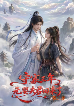 守寡三年,元婴夫君回来了第三季(118集) 守寡三年,元婴夫君回来了第三季(118集)精彩短剧又来了