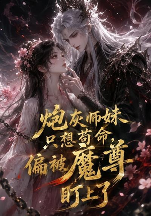炮灰师妹只想苟命,偏被魔尊盯上了(22集) 炮灰师妹只想苟命,偏被魔尊盯上了(22集)恋爱短剧分享