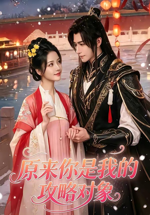 原来你是我的攻略对象(40集) 原来你是我的攻略对象(40集)最火短剧热播中