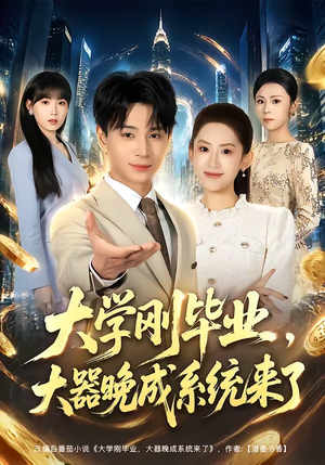 大学刚毕业，大器晚成系统来了（80集）短剧介绍