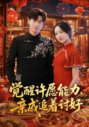 觉醒许愿能力，亲戚追着讨好（72集）真的太精彩了