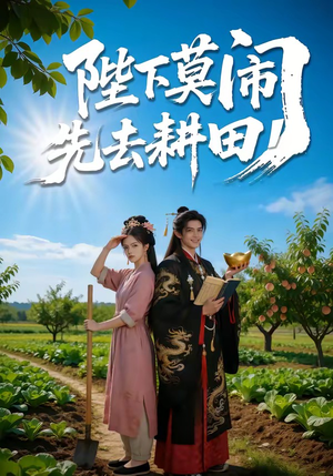 陛下莫闹，先去耕田（56集）新短剧推荐