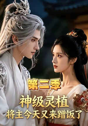 神级灵植，将主今天又来蹭饭了第二季（88集）西瓜短剧免费看
