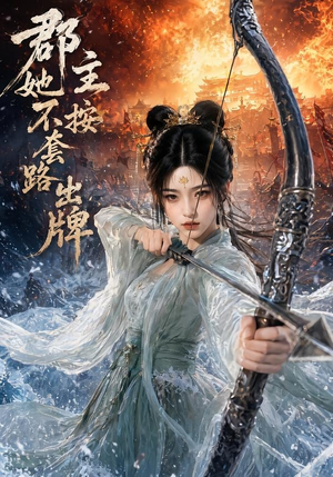 郡主她不按套路出牌（59集）好看短剧又来了