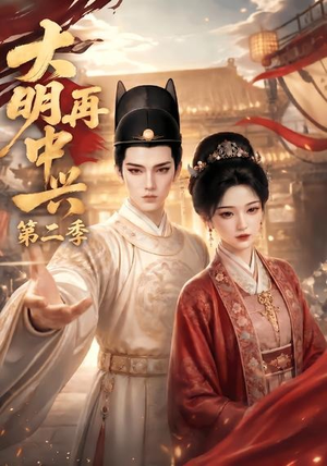 大明再中兴第二季（91集）在哪看