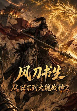 风刀书生从壮丁到大魏战神2（164集）短剧太精彩了