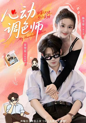 心动调色师（85集）温柔追捕短剧