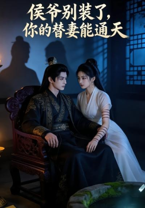 侯爷别装了，你的替妻能通天（22集）免费看短剧