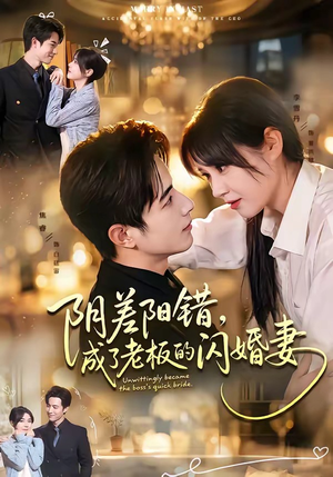 阴差阳错，成了老板的闪婚妻（70集）夸克网盘在线看