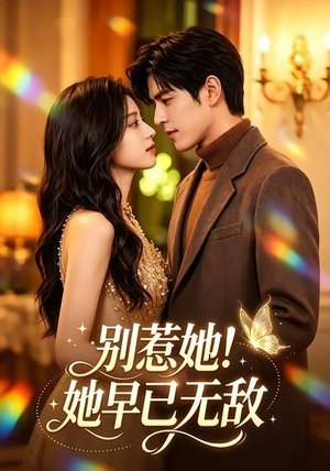 别惹她！她早已无敌（84集）古装短剧热播