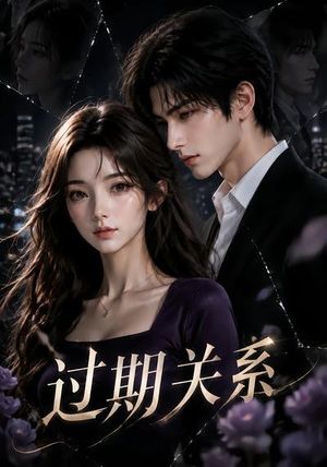 过期关系（46集）热门短剧推广