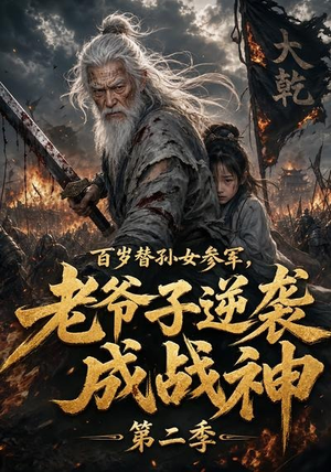 百岁替孙女参军，老爷子逆袭成战神第二季（81集）免费看短剧