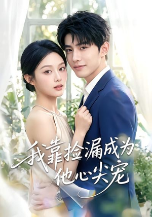 我靠捡漏成为他心尖宠（50集）红果免费短剧