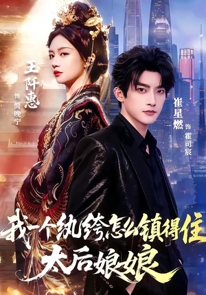 我一个纨绔，怎么镇得住太后娘娘（68集）无需会员轻松看
