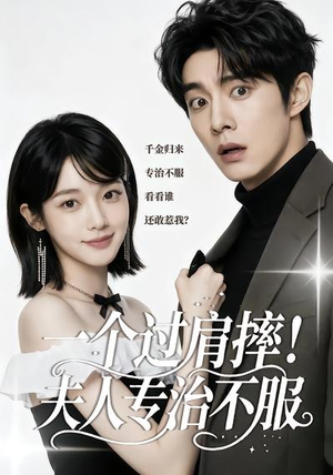 一个过肩摔！夫人专治不服（50集）好看又上头短剧