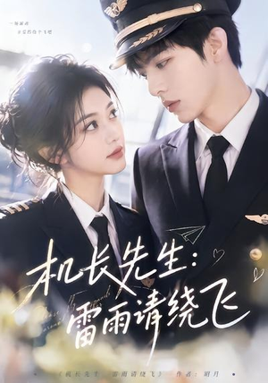 机长先生:雷雨请绕飞(62集) 机长先生:雷雨请绕飞(62集)精彩好看的短剧