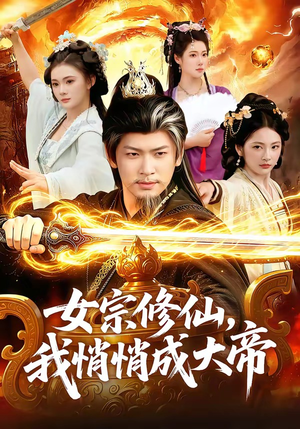 女宗修仙，我悄悄成大帝（100集）短剧精彩绝伦