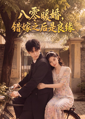 八零暖婚：错嫁之后是良缘（60集）短剧热播中