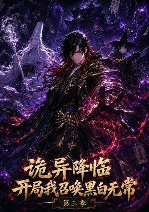 诡异降临开局我召唤黑白无常第三季（59集）夸克网盘观看