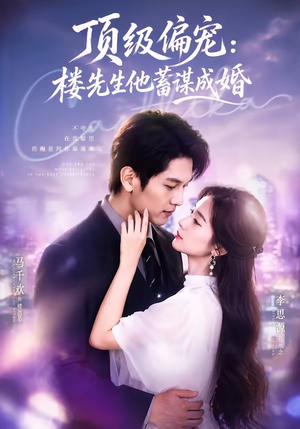 换嫁楼先生＆顶级偏宠：楼先生他蓄谋成婚（86集）最新上映免费看