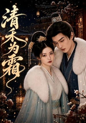 清禾为霜（47集）免费看短剧