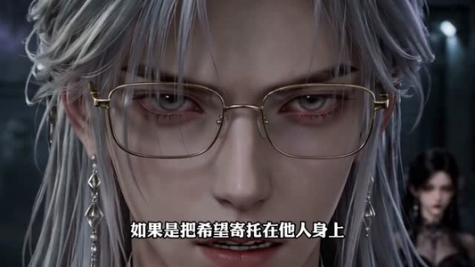 为他守棺，出世即金眼（83集）无需会员免费看