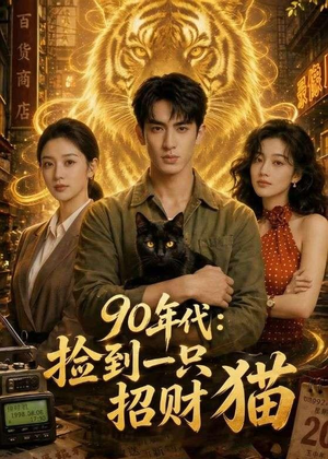 90年代：捡到一只招财猫（54集）热门短剧抢先看