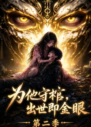 为他守棺，出世即金眼第二季（104集）短剧有好货推荐